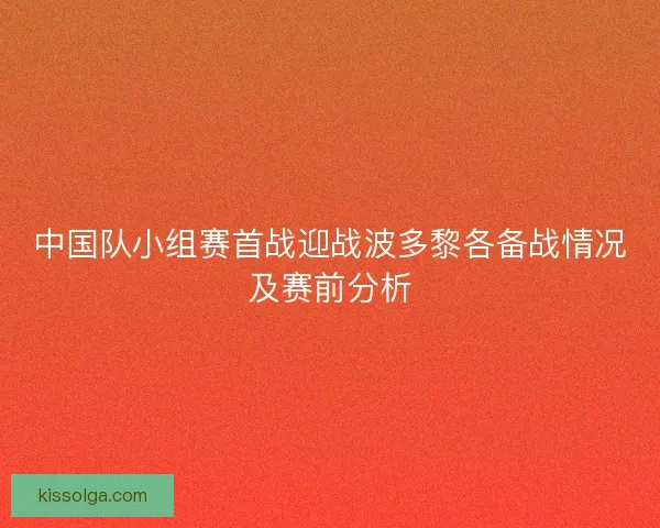 中国队小组赛首战迎战波多黎各备战情况及赛前分析