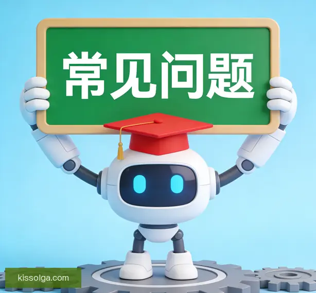 常见问题